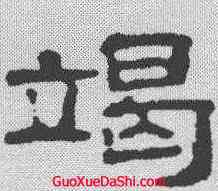 竭,錢灃 ,書法字典